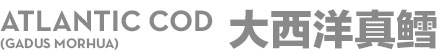 大西洋真鱈